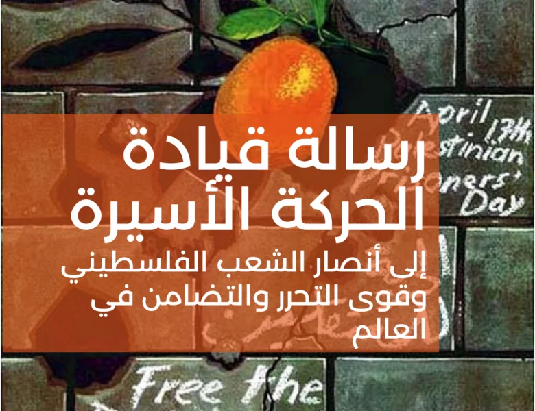 Eine Botschaft der Gefangenen der Besetzung zum palästinensischen Gefangenen Tag, an die globale Bewegung für Freiheit und Solidarität23 April 2022